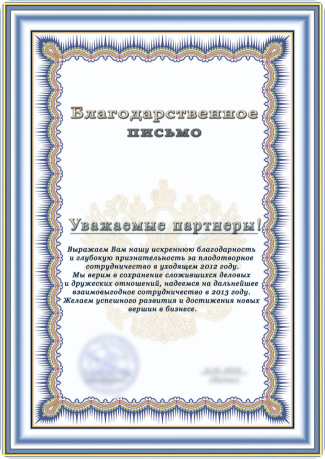 Благодарственное письмо
